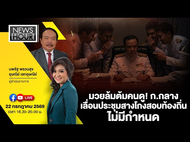 Live #NewsHour มวยล้มต้มคนดู! ก.กลาง เลื่อนประชุมสางโกงสอบท้องถิ่น ไม่มีกำหนด : 22-07-69