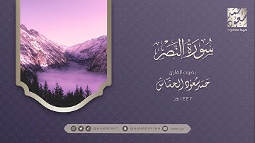 سورة النصر بصوت || حمد سعود الحشاش