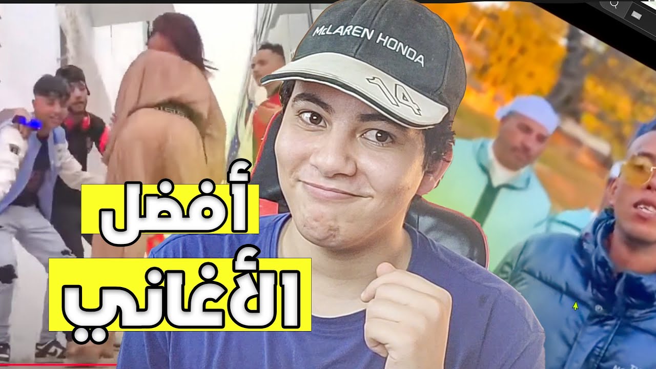 رياكشن على أفضل الأغاني فليوتوب