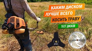 Каким диском лучше всего косить траву. Тест / Сравнение дисков. Какой диск выбрать?