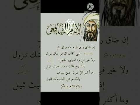 من أقوال الإمام الشافعي