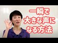 【一瞬で大きな声になる方法】息を使わないようにする