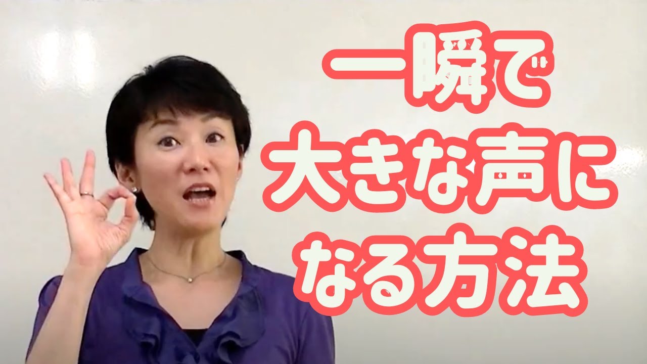 【一瞬で大きな声になる方法】息を使わないようにする