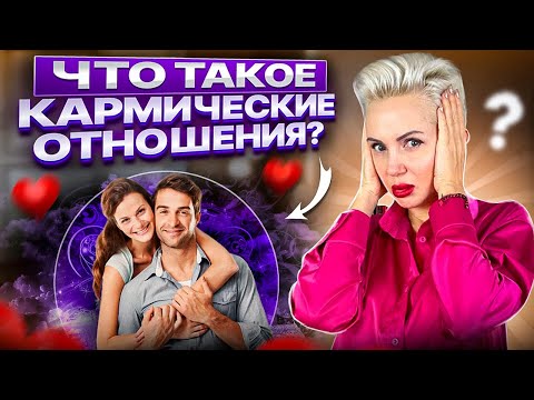 Что такое КАРМИЧЕСКИЕ отношения?Как понять что это именно ОНИ? #астрошкола #кармическиеотношения