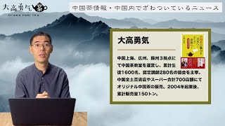 【リプトン】親会社との関係性はどうなるのか？【中国茶・中国上海】中国茶情報編