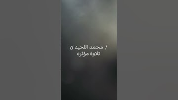 #محمد_اللحيدان     #تلاوة_مؤثرة  استخدمو الصوت #اكسبلور #المصحف #تلاوة_خاشعة #لايك #ترند #الرحمن