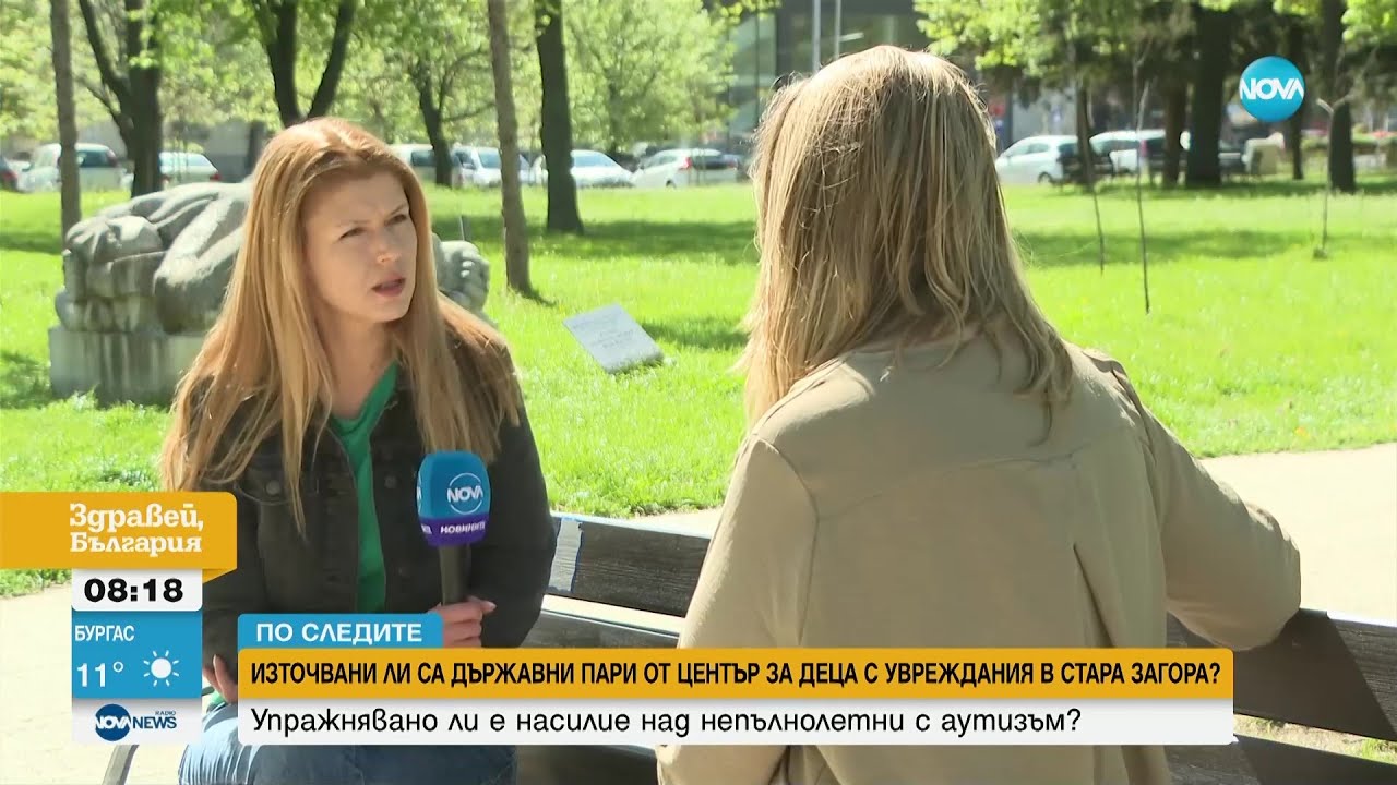 Източвани ли са държавни пари от център за деца с увреждания в Стара Загора? - Здравей, България