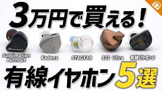 【5種比較】3万円以下で買えるオススメ有線イヤホン!人気機種5選を徹底比較!
