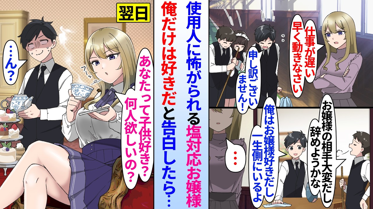 【漫画】使用人みんなから恐れられている塩対応お嬢様。俺「俺はお嬢様好きだし一生そばにいる」同僚に告白すると翌日から態度が急変。美人お嬢様「子供は何人欲しい？」俺にプロポーズされたと勘違いし…