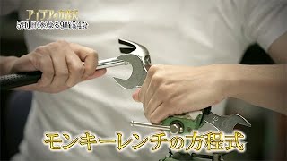 アイデアの方程式　「モンキーレンチの方程式」篇（#82）|ＢＳテレ東