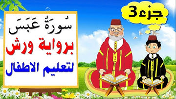 تعليم الاطفال برواية ورش || سورة عبس (الجزء 3)