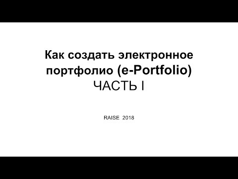 Как создать электронное портфолио (e-portfolio). Часть 1