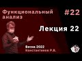 Функциональный анализ 22