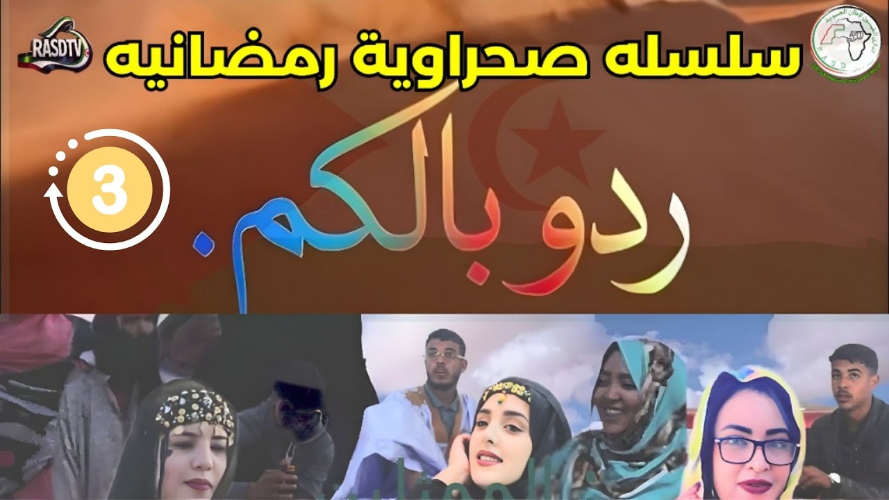 🟢سلسله رمضانيه جديدة  ردو بالكم 03 مواقف واقعية وردود فعل غير متوقعة 🎬🔥🎥 #الصحراء_الغربية