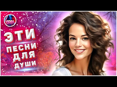 Супер Сборник 2023 Обалденные Песни О Любви Video-Music New