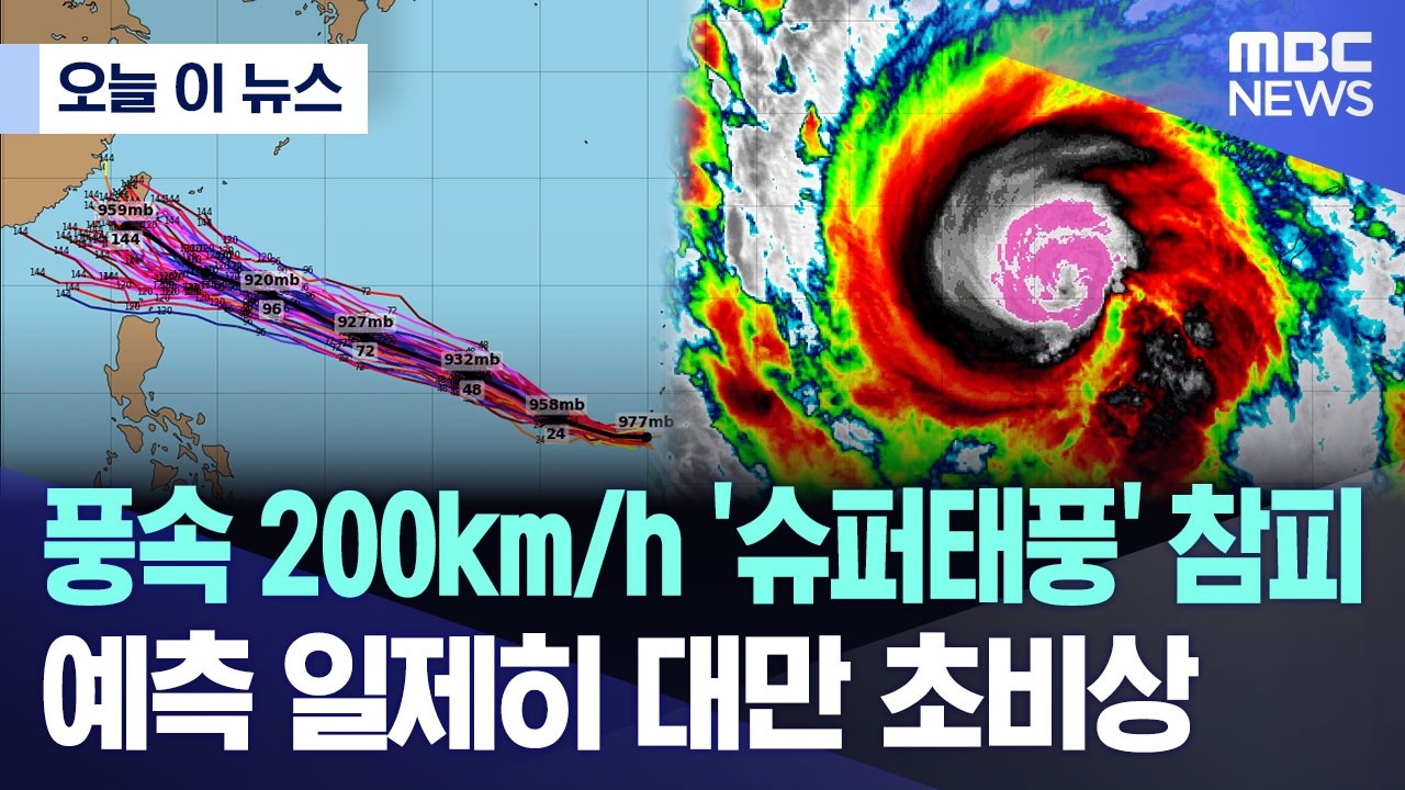 [오늘 이 뉴스] 풍속 200km/h '슈퍼태풍' 참피.. 예측 일제히 대만 초비상 (2026.10.18/MBC뉴스)