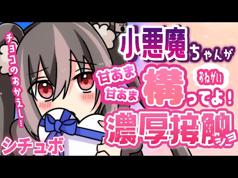【アニメ】小悪魔な熊ちゃんがホワイドデーに構って欲しい【シチュエーションボイス】※ASMRではありません