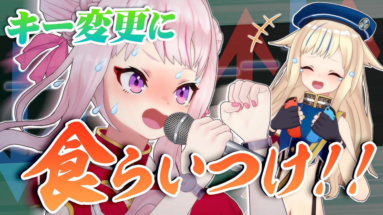 【可愛くてごめん】カラオケ中に勝手にキー変更されまくっても高得点とれるのか！