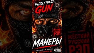ЖЁСТКИЙ РУССКИЙ РЭП С МОЩНЫМ БАСОМ 🔥  #music #phillymillygun #манеры #rap #russianrap #darkrap #bass