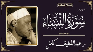 الشيخ عبداللطيف كامل - ما تيسر من سورة النساء - تلاوة خارجية نادرة