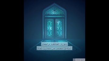جهريات ١٤٤١ - سورة الفجر ~ الشيخ محمد مبارك