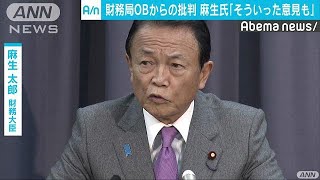 財務局OBから批判　麻生大臣「そういった意見も」(18/10/26)