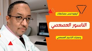 كيفية تجنب مضاعفات الناسور العصعصي وعمليات #الناسور العصعصي