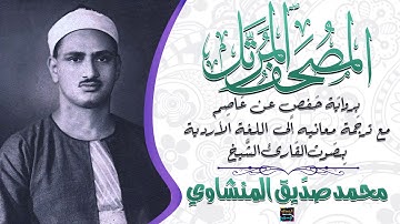 سورة الحديد بصوت الشيخ محمد صديق المنشاوي مع ترجمة معانيها إلى اللغة االأردية برواية حفص عن عاصم