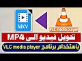 كيفية تحويل صيغة MKV الى صيغة MP4 باستخدام برنامج VLC MEDIA
