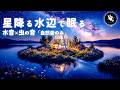【睡眠用BGM・水の音 睡眠・環境音】星降る水辺の夜｜水音と虫の音の自然音で深く眠る｜深い眠り｜睡眠導入｜ASMR｜立体音響｜オトニシズム｜ONS-0387
