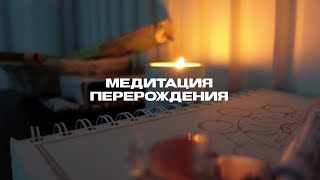 Медитация перерождения / Обретение новой энергии 🧘🏻‍♀🍃 #медитация