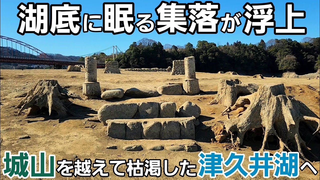 【枯渇したダム湖】城山を越え集落が浮上した津久井湖へ！