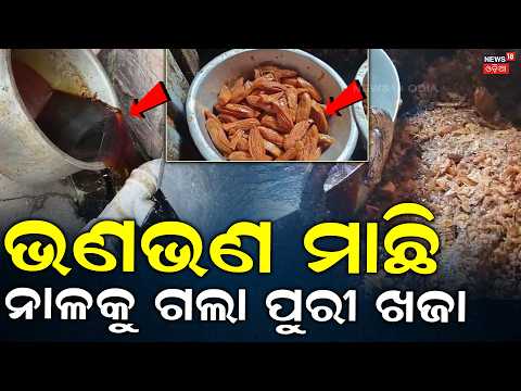 ବିକ୍ରି ହେଉଛି ବିଷ ଖଜା | Puri Khaja Shops Raid | Jagannath Temple Khaja | Odia News