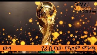 Wege - The Russian World Cup – Efrem Endale - ወግ - የራሺያው የዓለም ዋንጫ - ኤፍሬም እንዳለ