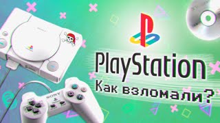 История Взлома PS1 | Как Началась Эра Консольного ПИРАТСТВА