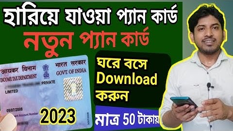 pan card hariye gele ki korbo | #online pan card apply | new pan card apply online 2023 west bengal,