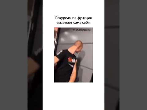 Рекурсивная функция вызывает сама себя #айти #программирование #рекурсия #функция
