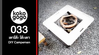 kokogogo EP033 เตาโต๊ะ โต๊ะเตา DIY campervan