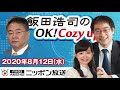 【高橋洋一】2020年8月12日（水）　飯田浩司のOK! Cozy up!