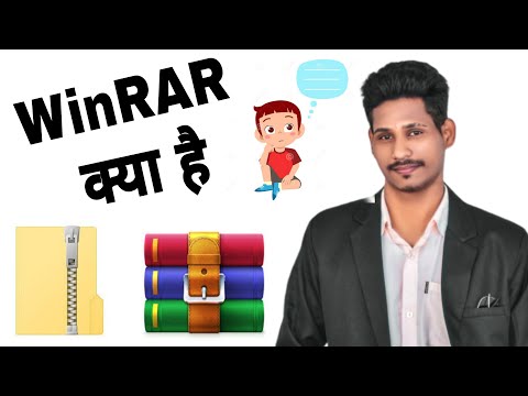 वीडियो: WinRAR का उपयोग कैसे करें (चित्रों के साथ)