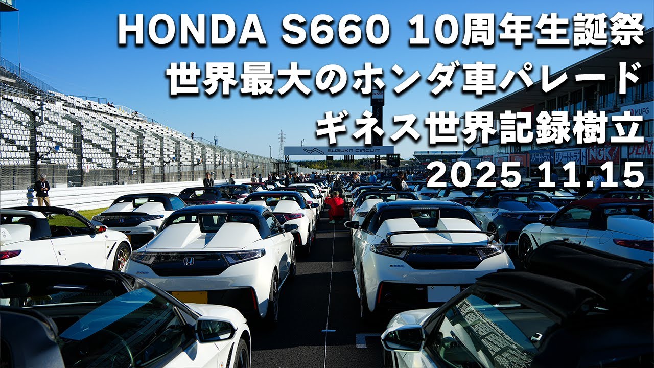 ホンダS660 ギネス世界記録チャレンジ＆10周年生誕祭in鈴鹿サーキット