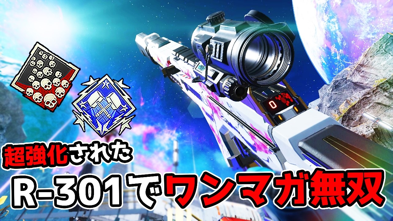 超強化された『R-301』でワンマガ量産してきた【APEX LEGENDS】 - YouTube