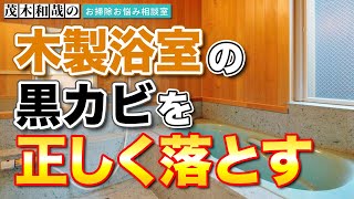 お風呂の木製の壁や天井に生えた黒カビを正しく落とす方法とは？【木部のカビ落とし】