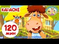 🐮 Буренка Даша | Танцуем вместе! 2 часа 😎 Большой сборник 🎶 Караоке для детей