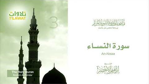 سورة النساء بصوت الشيخ إبراهيم الأخضر