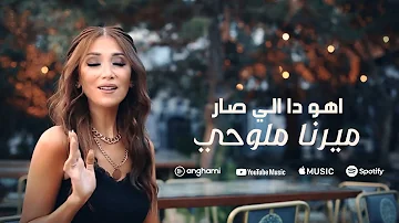 اهو ده اللي صار ميرنا ملوحي Official Cover Video Clip 2022 Mirna Mallouhi Aho Da Ally Sar 