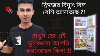 ফ্রিজের বিদ্যুৎ বিল কমাতে চান ? How to minimise electricity bill of using Refrigerator