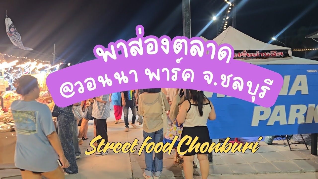 พาส่อง | ตลาดกลางคืนใกล้ทะเล วอนนาพาร์ค หาดวอนนภา จ.ชลบุรี 🏖