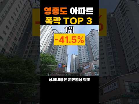 영종도 하락순위 TOP3