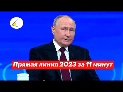 Прямая линия Путина 2023 за 11 минут